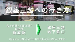 丸の内線銀座駅から銀座三越への行き方 ｜ Route Guide Ginza Station→ Ginza Mitsukoshi Department Store [upl. by Harriott]