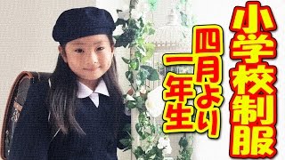 初公開！小学校の制服姿！【新一年生】20170402 【栢野紗奈６歳】岡山県総社市よりYouTube配信 [upl. by Jelena414]