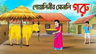 গোয়ালিনির সোনার গরু  Bengali Moral Stories Cartoon  Bangla Golpo  Thakumar Jhuli  Chader Desh [upl. by Comptom237]