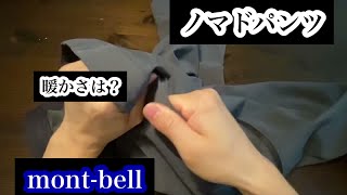 montbell（モンベル）ノマドパンツの紹介。防水性は？暖かさは？ [upl. by Aramak721]