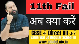 11th Fail Direct CBSE se 12th Kare 11thfail patrachar private12th opencbse bkmathursir [upl. by Rochell]