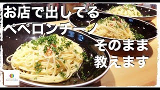 【ペペロンチーノ】お店で出してるプロの味！本格ペペロンチーノの作り方教えちゃいます！【アーリオオーリオエペペロンチーノ】【パスタ】【イタリアン】【COCOCOROはここから始まりました】Vol3 [upl. by Nylevol306]