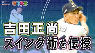 【野球教室】吉田正尚選手が教える「ボールに当たる！安定したスイングのコツ」 [upl. by Acirrehs686]