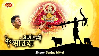 AANO PADSI SETH SANWRA  भगता की अरदास है  SANJAY MITTAL  आणो पड़सी  Khatu Shyam Bhajan [upl. by Teri]