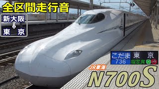 【全区間走行音】JR東海N700S〈こだま〉新大阪→東京 20208 [upl. by Aibonez841]