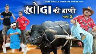 khoda ki dhani EP 2खोदा की ढाणी एपिसोड 2 Banwari Lal  Banwari Lal Ki Comedyबनू पंकु banu [upl. by Garceau]