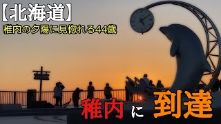 【稚内】2022年も稚内『ノシャップ岬』で夕陽を見ることができた44歳。 [upl. by Audrit584]