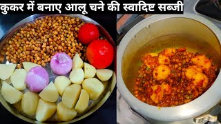 आलू चने की सब्जीAloo chane ki sabji kaise banayeAloo chane ki sabji banane ki vidhipratibha [upl. by Hcaz]