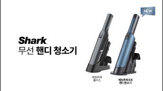 샤크 핸디청소기 2종 30초 WV250amp270  Shark WandVac WV250amp270 30sec [upl. by Weidar]