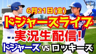 【大谷翔平】【ドジャース】ドジャース対ロッキーズ 621 【野球実況】 [upl. by Nobel]