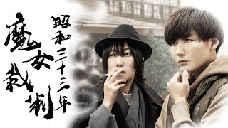 長編ミステリー映画【昭和三十三年魔女裁判】 [upl. by Deana623]