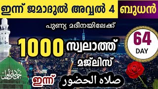 ഇന്ന് ജമാദുൽ അവ്വൽ 4 ബുധൻ പുണ്യ മദീനയിലേക്ക്1000 സ്വലാത്തിലേക്ക് swalathul huloor [upl. by Adnilrem]