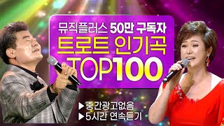 ‼️인기순위 TOP 100곡 😍중간광고없음👍 50만 구독자가 가장 많이본 인기트로트 모음집💕 논스톱 5시간 🎶 [upl. by Salome]