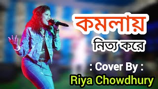 komola Nitto kore  Riya Chowdhury  music livestageperformance livestage livestageshow song [upl. by Eislel]