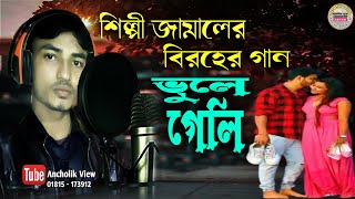 ভুইলা গেলি । শিল্পী জামাল । Vuila Geli । Singer Jamal । New Chittagong Song  Ancholik View । 2021 [upl. by Aikemehs]