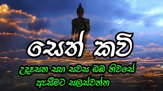 සෙත් කවි seth kawi නිවන් මග youtube channel [upl. by Jarrett899]