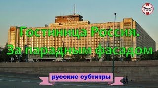 Гостиница Россия За парадным фасадомDeafSinemaсубтитры [upl. by Ches]