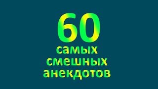 60 самых смешных анекдотов из Одессы про женщин и мужчин [upl. by Eoj]