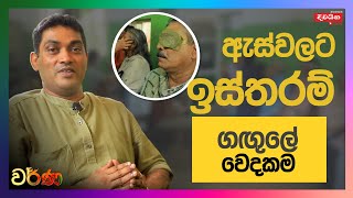 Gangule Weda Madura  ඇස්වලට ඉස්තරම් ගඟුලේ වෙදකම [upl. by Travax859]