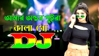 Amar Ontor Puira Kala Go Dj RemiX  Taheri Bangla Dj Gan 2024  অন্তর পুইরা কালা গো Dj  DJ Mithun [upl. by Teage264]