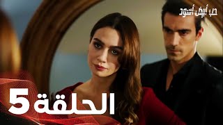 Full HD  الحلقة 5 مدبلجة  Siyah Beyaz Aşk  مسلسل حب أبيض أسود [upl. by Lledyr]