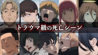 【グロ注意】衝撃の死亡シーンランキング【チェンソーマン考察】 [upl. by Eirased980]