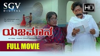 DrVishnuvardhan Superhit Movies  Yajamana Kannada Full Movie  Kannada Movies  Prema [upl. by Ailalue]