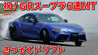 【 試乗 】GR スープラの マニュアルミッションで ドリフトしてきました [upl. by Ahsiuqal736]