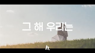 그 해 우리는 청춘이었다  형플리 𝐏𝐥𝐚𝐲𝐥𝐢𝐬𝐭 [upl. by Binky]