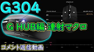 簡単！G HUBで連射マクロを組む方法 インストールから簡単な解説 G304 ロジクールゲーミングソフトウェアの設定＆感想 おすすめワイヤレスゲーミングマウス レビューより [upl. by Vanderhoek]