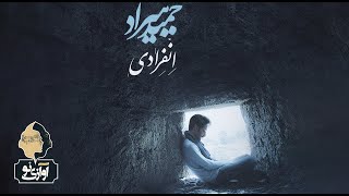 Hamid Hiraad  Enferadi  OFFICIAL TRACK  حمید هیراد  انفرادی [upl. by Muhcon]