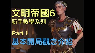 【柴丸】文明帝國6 新手詳細教學1 開局觀念、介面介紹篇 [upl. by Eatnuahs]