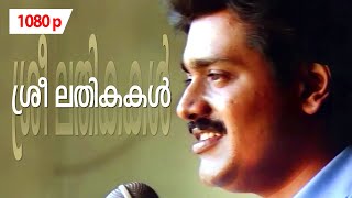 Sreelathikakal  1080p  Sukhamo Devi  𝐑𝐞𝐦𝐚𝐬𝐭𝐞𝐫𝐞𝐝  Shankar  Urvashi  Jagathi Sreekumar [upl. by Marylee]