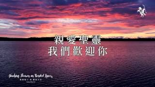 【親愛聖靈  Holy Spirit】官方歌詞MV  約書亞樂團 ft 璽恩 SiEnVanessa [upl. by George]