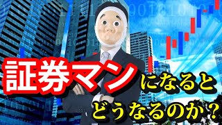 証券会社に就職するとどうなるのか？【ドラマ】 [upl. by Anidal148]