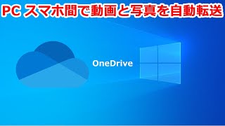 OneDrive、PC スマホ間で写真や動画を自動転送 [upl. by Busey]