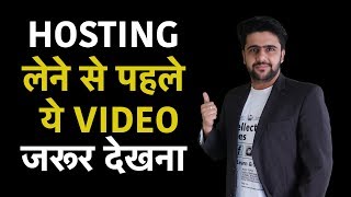 Web Hosting लेने से पहले ये Video जरूर देख ले  Hosting Buying Guide  Digital Marketing Course [upl. by Ecirtac855]