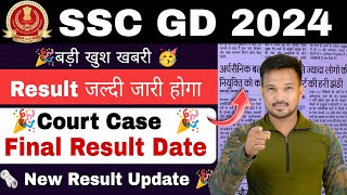 SSC GD Final Result Date जारी 2024 SSC GD 2024 Final Result Court Case New Update 2024 SSC GD Result [upl. by Egidius]