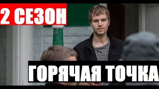 ГОРЯЧАЯ ТОЧКА 2 СЕЗОН 1 СЕРИЯ 25 серия на НТВ АНОНС дата выхода [upl. by Harrod]