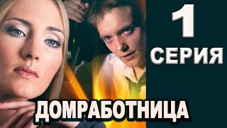 Домработница 1 серия 2016 русские мелодрамы 2016 russian melodrama 2016 [upl. by Parrie]