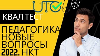 Квал тест педагогика [upl. by Oelc100]