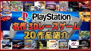 初代 プレイステーション 名作 3Dレースゲーム 20作品紹介【PlayStation】 [upl. by Nordek]