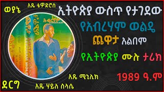 🔴 አብርሃም ወልዴ quotጨዋታquot 1989 ዓም አልበም ከአሜሪካ  Abreham Wolde Album  Balageru meirt  New Ethiopian Music [upl. by Thanasi]