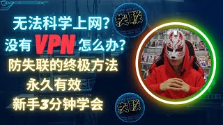 没有VPN怎么翻墙？新手3分钟学会完美解决科学上网的方法！2023年最新防失联永不被墙的方法，没有vpn怎么下载vpn？免费VPN推荐无法翻墙如何解决？ [upl. by Edrahc511]