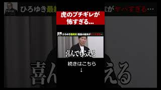 【令和の虎】こんな怖い姿見た事ない [upl. by Stalk]