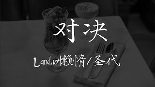 圣代 Landuo懒惰  《对决》【歌词 Lyrics】｜dSb 中文说唱音乐 [upl. by Tiraj549]