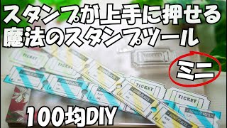 超簡単！位置決めスタンプツールミニの作り方【100均DIY】海外チケット作りもラクラク【紙もの】ミニスタンプ押し器２【作業動画】 [upl. by Wind724]