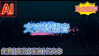 【吐血推荐】【AI文字转语音工具】 超强高效  使用超简单  绝对好用  错过一定会后悔 [upl. by Nnayelhsa]