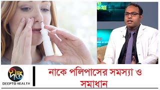 Nose Polyps  নাকে পলিপাস হলে কীভাবে বুঝবেন  Health Tips [upl. by Leary]