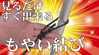 もやい結び！一番わかりやすい結び方！【簡単】 [upl. by Lenahtan]